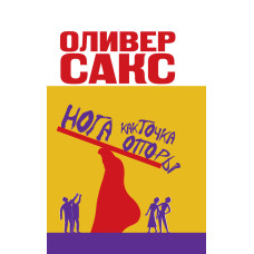 Нога як точка опори