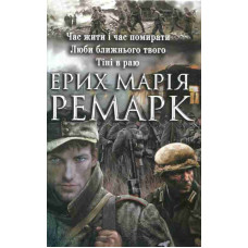Час жити і час помирати.Люби ближнього свого. Тіні в раю