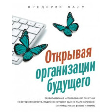 Відкриваючи організації майбутнього