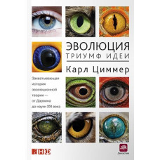 Еволюція: Тріумф ідеї