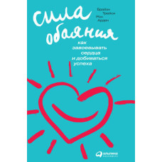 Сила чарівності. Як завойовувати серця і досягати успіху