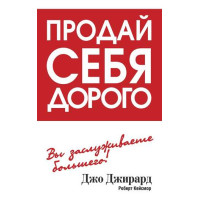 Продай себе дорого