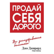 Продай себе дорого