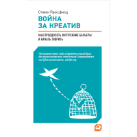 Война за креатив. Как преодолеть внутренние барьеры и начать творить