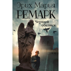 Чорний обеліск