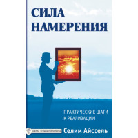 Сила намірення. Практичні кроки до реалізації