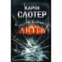 Лють
