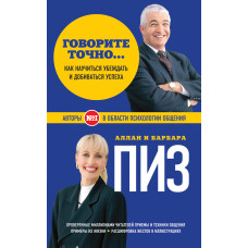 Говоріть точно… Як поєднати радість спілкування та користь переконання