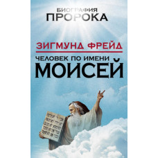 Людина на ім'я Мойсей