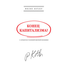 Кінець капіталізму?