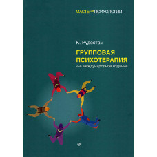 Групповая психотерапия. 2-е международное изд.