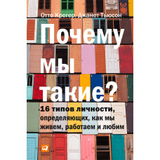 Чому ми такі? 16 типів особистості, визначальних, як ми живемо, працюємо та любимо