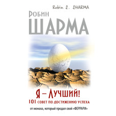 Я кращий! 101 порада щодо досягнення успіху від ченця, який продав свій «феррарі»