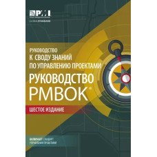 Посібник зі зведення знань з управління проектами (Посібник PMBOK®)