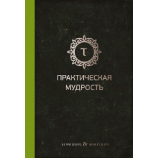 Практична мудрість. Правильний шлях до правильних вчинків