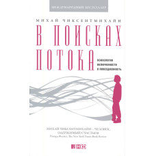 У пошуках потоку. Психологія включеності у повсякденність