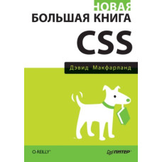 Нова велика книга CSS