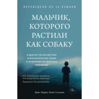 Хлопчик, якого ростили як собаку