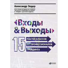 Входи та виходи. 15 майстер-класів від професіоналів трейдингу