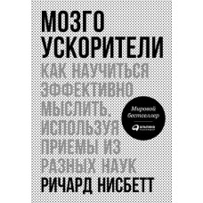 Мозгоприскорювачі. Як навчитися ефективно мислити, використовуючи прийоми з різних наук
