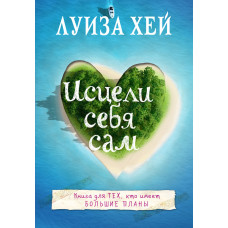 Зціли себе сам