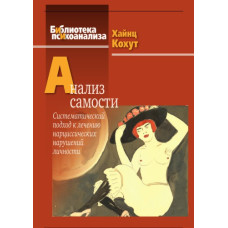 Аналіз самості. Систематичний підхід до лікування нарцисичних порушень особистості