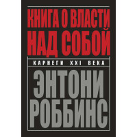 Книга про владу над собою