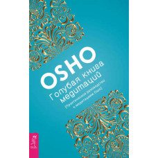 Синя книга медитації. Практичний посібник до медитацій Ошо