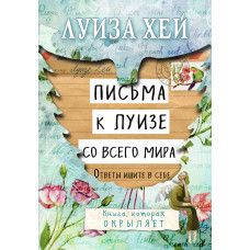 Листи до Луїзи з усього світу. Відповіді шукайте у собі