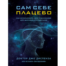 Сам собі плацебо. Як використовувати силу підсвідомості для здоров'я та процвітання