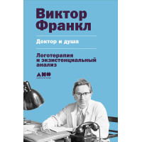 Лікар і душа: Логотерапія та екзистенційний аналіз