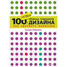 100 новых главных принципов дизайна