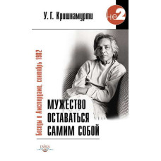 Мужество оставаться самим собой. Беседы в Амстердаме, сентябрь 1982