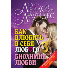 Як закохати в себе будь-якого – 3. Біохімія кохання