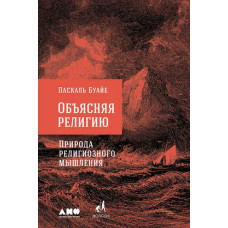 Пояснюючи релігію