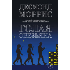 Гола мавпа (збірка)