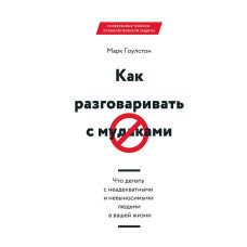 Як розмовляти із мудаками. Що робити з неадекватними та нестерпними людьми у вашому житті