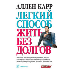 Легкий спосіб жити без боргів