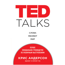 TED TALKS. Слова змінюють світ: перший офіційний посібник з публічних виступів