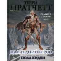 Останній герой. Оповідь про Плоский світ