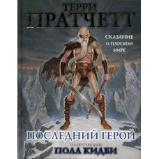 Останній герой. Оповідь про Плоский світ