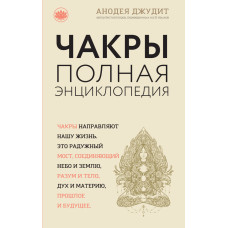 Чакри. Повна енциклопедія для початківців