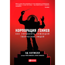 Корпорація геніїв. Як керувати командою творчих людей