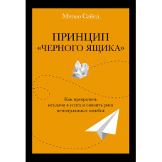 Принцип «чорної скриньки». Як перетворити невдачі на успіх і знизити ризик непоправних помилок