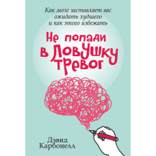 Не потрап у пастку тривог
