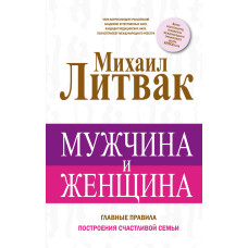 Чоловік і жінка. Головні правила побудови щасливої ​​родини