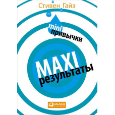 MINI-звички – MAXI-результати