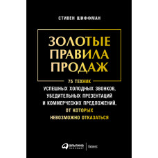 Золоті правила продажу. 75 технік успішних холодних дзвінків, переконливих презентацій та комерційних пропозицій, від яких неможливо відмовитись