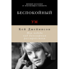 Неспокійний розум. Моя перемога над біполярним розладом
