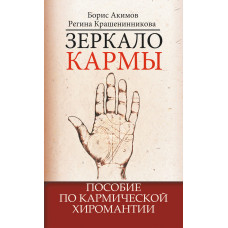 Дзеркало карми. Допомога з кармічної хіромантії